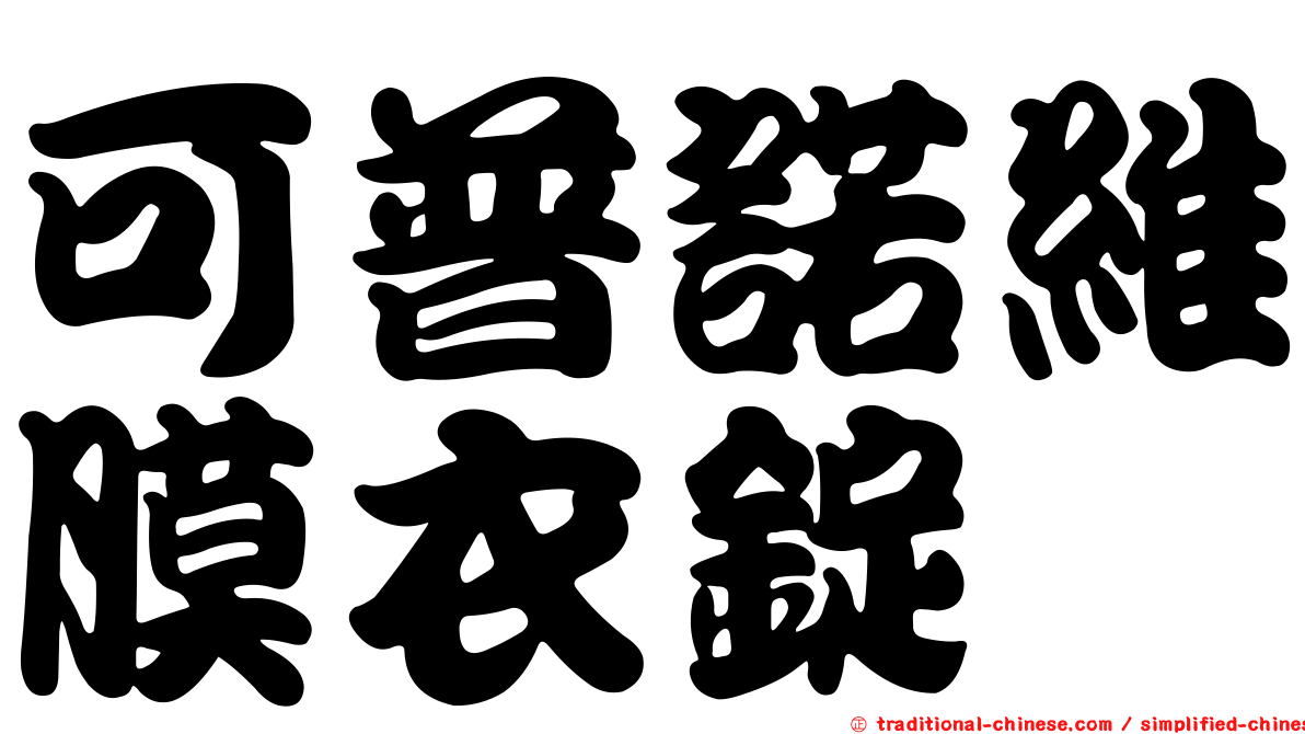 可普諾維膜衣錠　